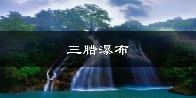 广南三腊瀑布天气预报未来一周