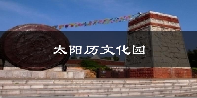 楚雄太阳历文化园天气预报未来一周