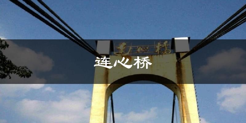 福贡连心桥天气预报未来一周