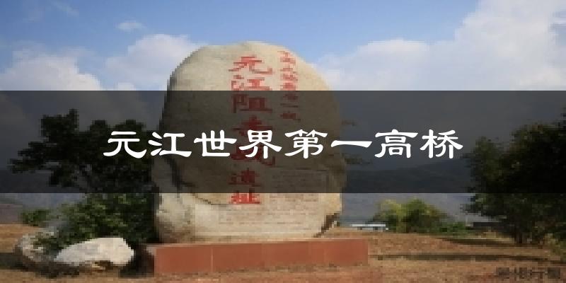 元江世界第一高桥气温