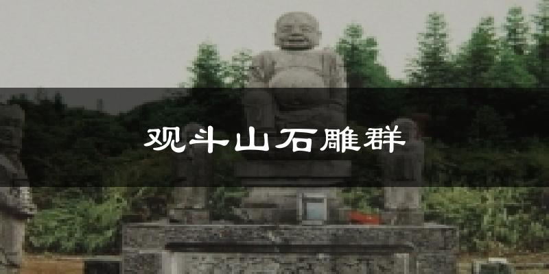 观斗山石雕群天气预报十五天