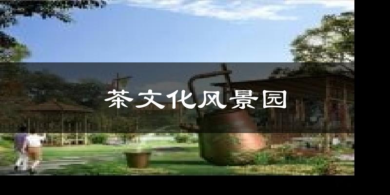 茶文化风景园气温