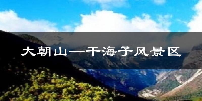 大朝山─干海子风景区气温