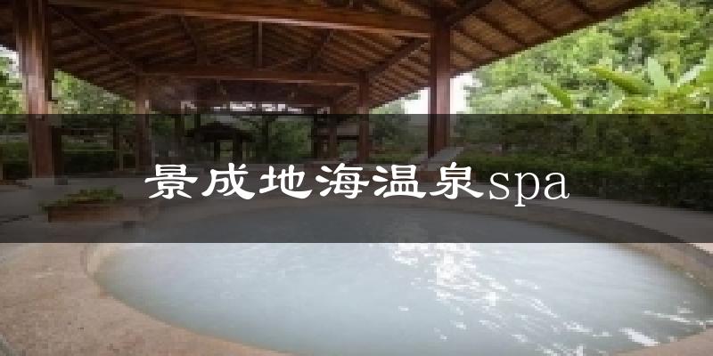 景成地海温泉spa气温