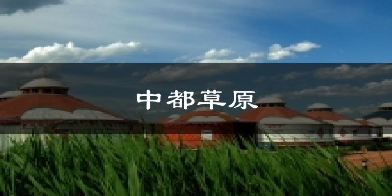 中都草原气温