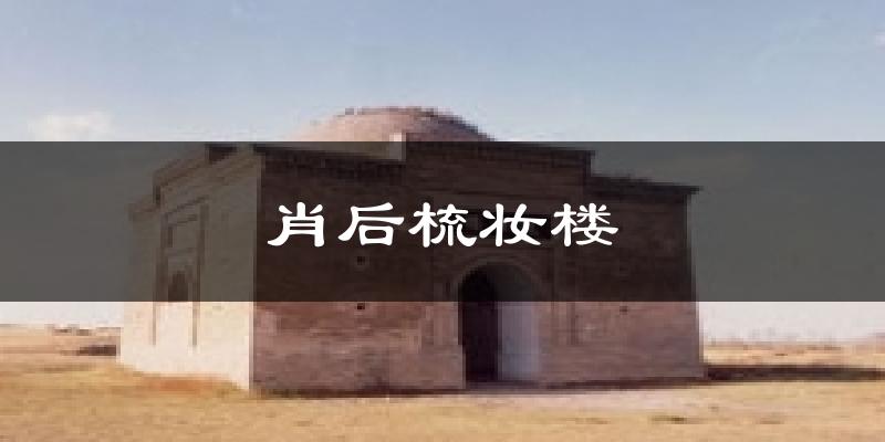 肖后梳妆楼气温