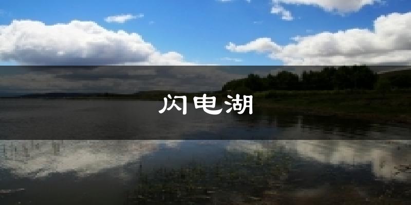 闪电湖气温