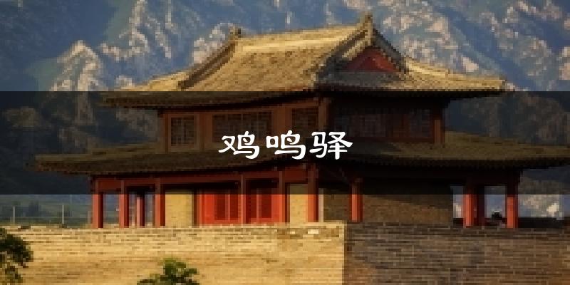 鸡鸣驿气温