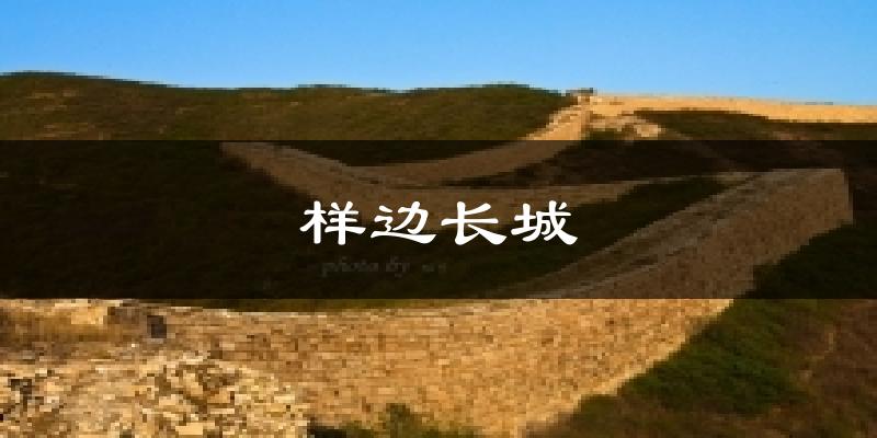 样边长城气温