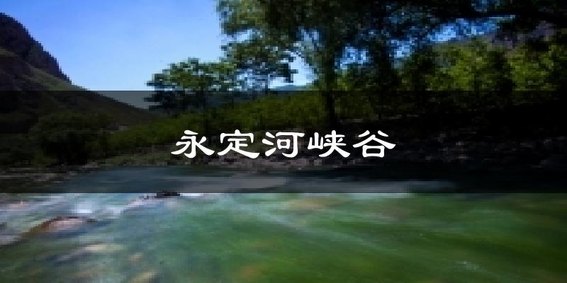 永定河峡谷气温