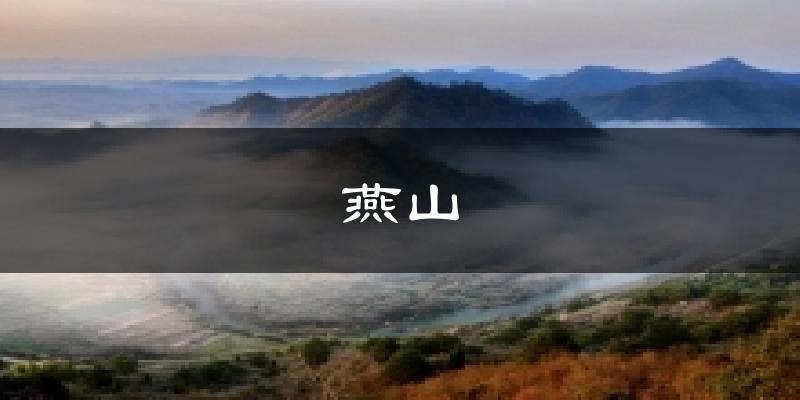 燕山气温
