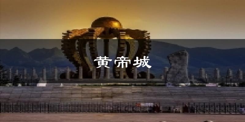 黄帝城气温
