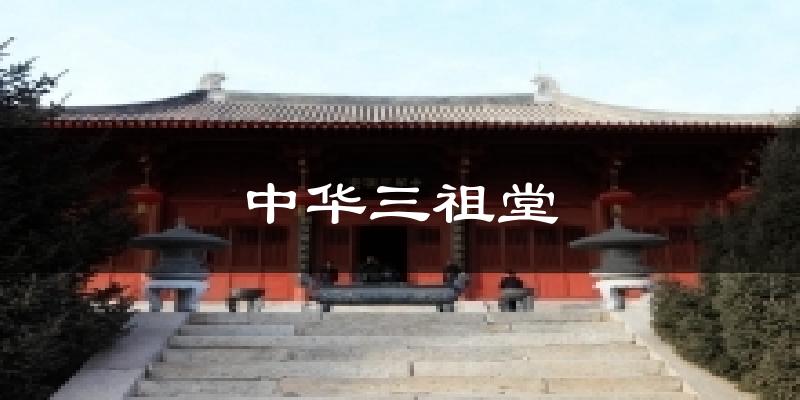 中华三祖堂气温