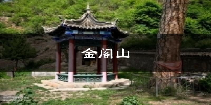 金阁山气温