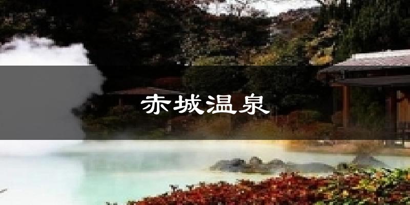 赤城温泉气温