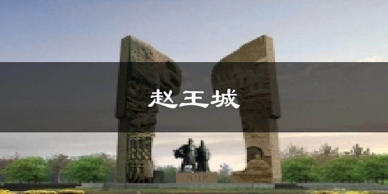 赵王城天气预报十五天