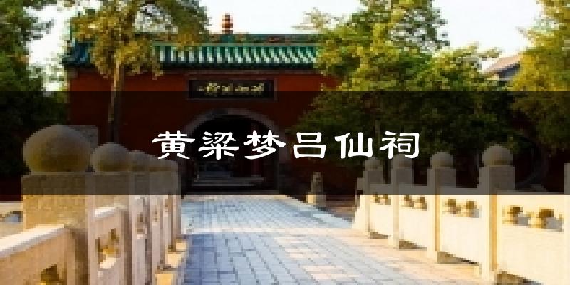 黄粱梦吕仙祠天气预报十五天