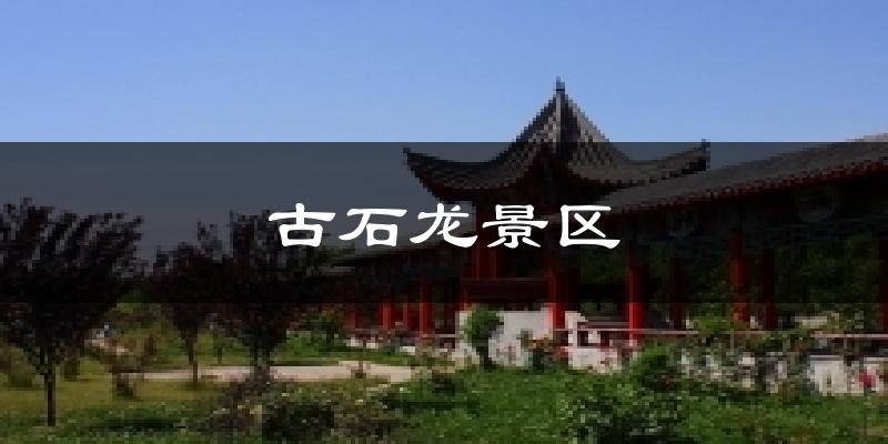古石龙景区天气预报十五天