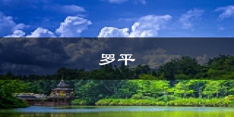 罗平天气预报未来一周
