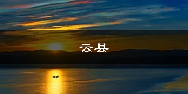 云县天气预报未来一周