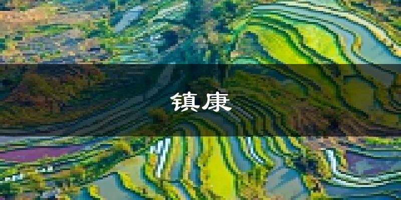 镇康天气预报未来一周