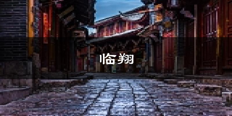临沧临翔天气预报未来一周