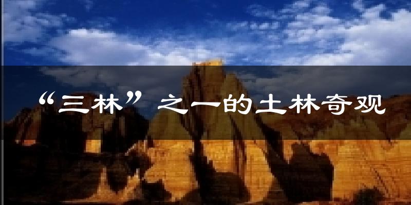 “三林”之一的土林奇观天气预报十五天
