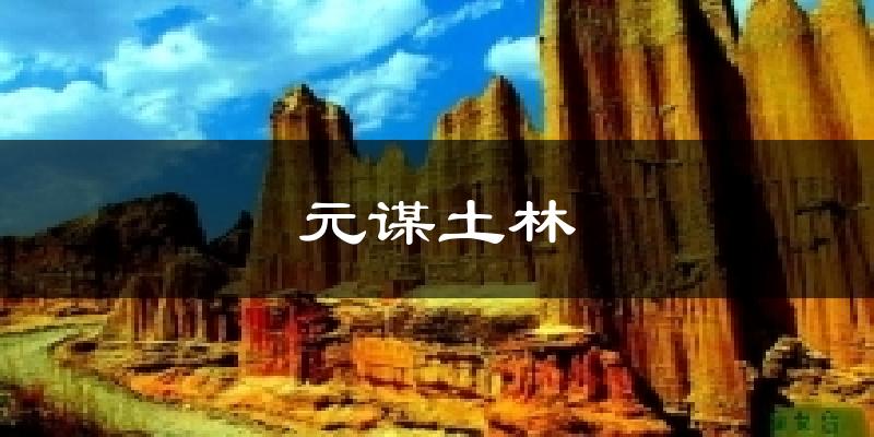 元谋土林气温