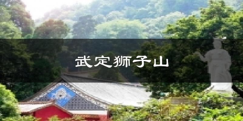 武定狮子山气温