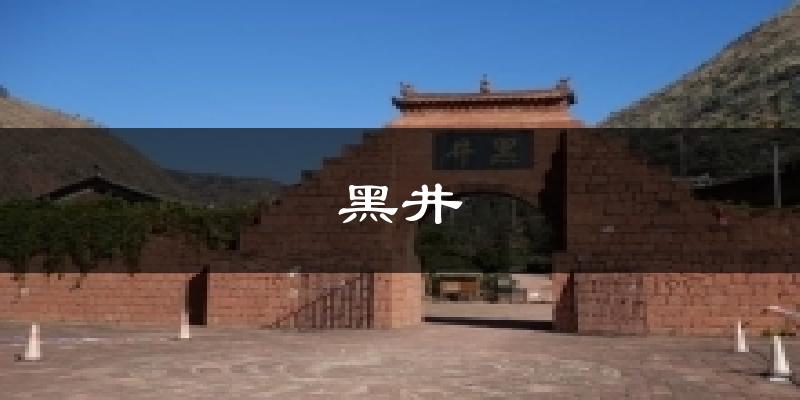 黑井气温