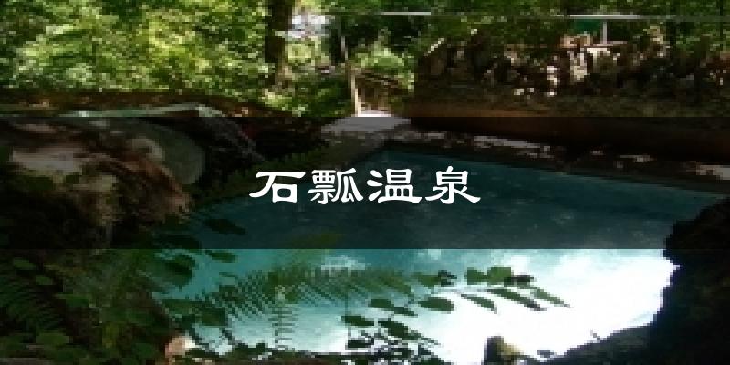 石瓢温泉气温