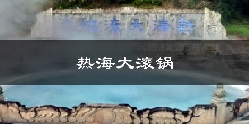 热海大滚锅气温