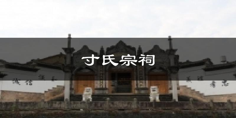 寸氏宗祠气温