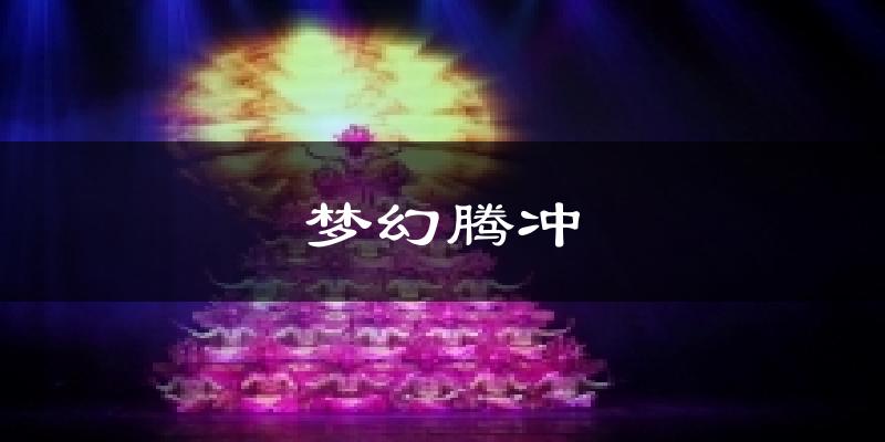 梦幻腾冲气温