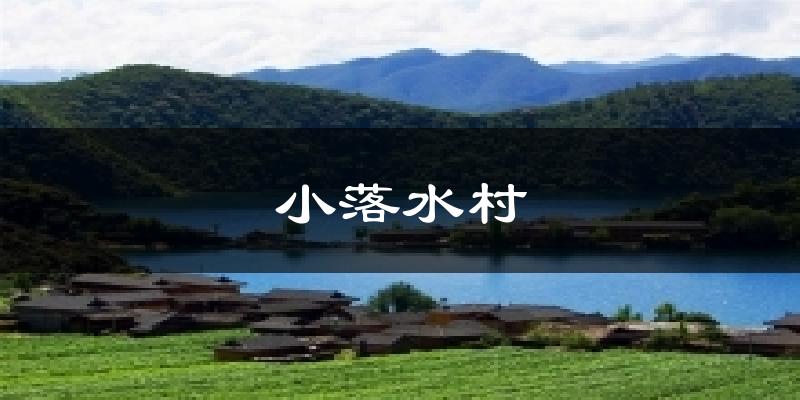 小落水村气温