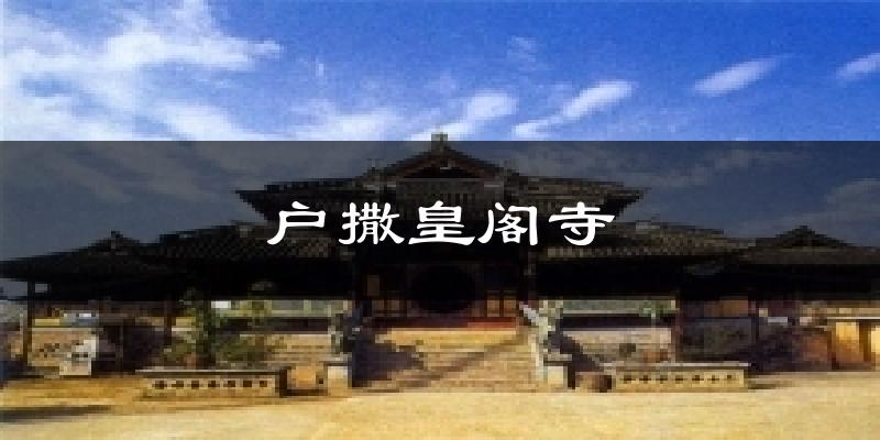 陇川户撒皇阁寺天气预报未来一周